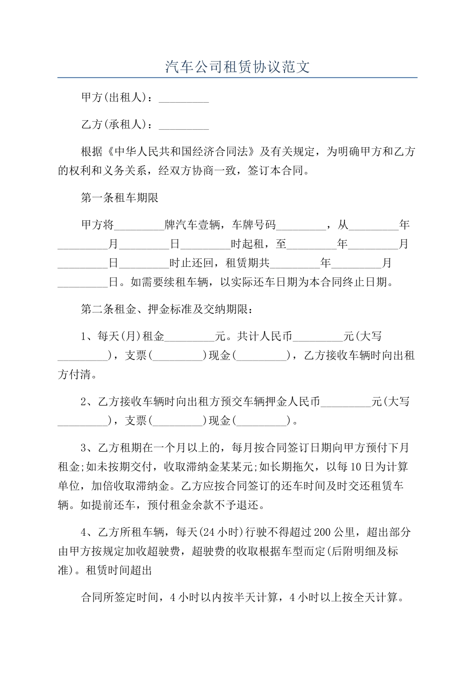 汽车公司租赁协议范文_第1页
