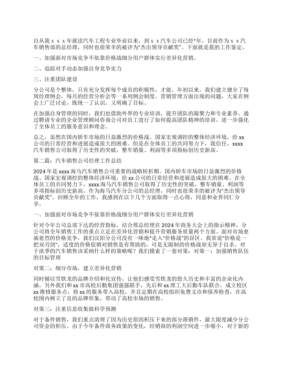 汽车公司销售经理工作鉴定_第1页