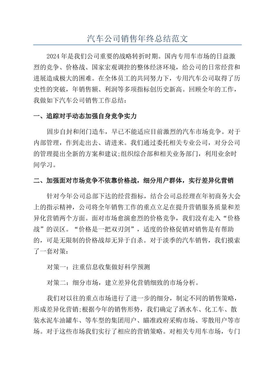 汽车公司销售年终总结范文_第1页