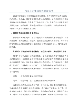 汽车公司销售年终总结范文