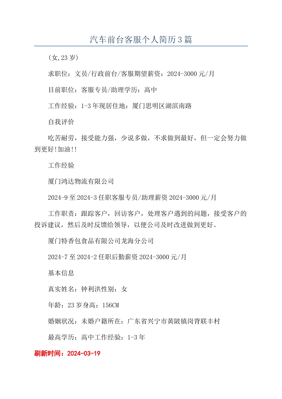 汽车前台客服个人简历3篇_第1页