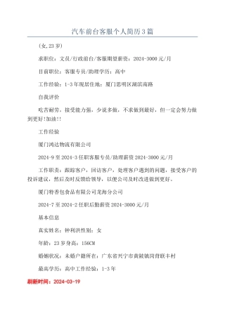 汽车前台客服个人简历3篇