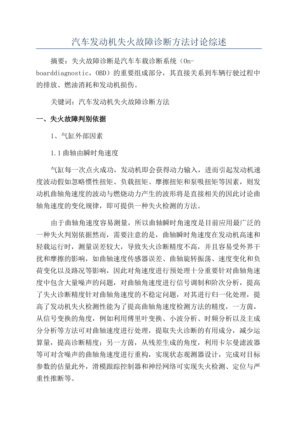 汽车发动机失火故障诊断方法研究综述_第1页