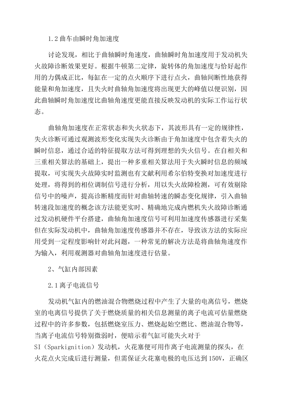 汽车发动机失火故障诊断方法研究综述_第2页