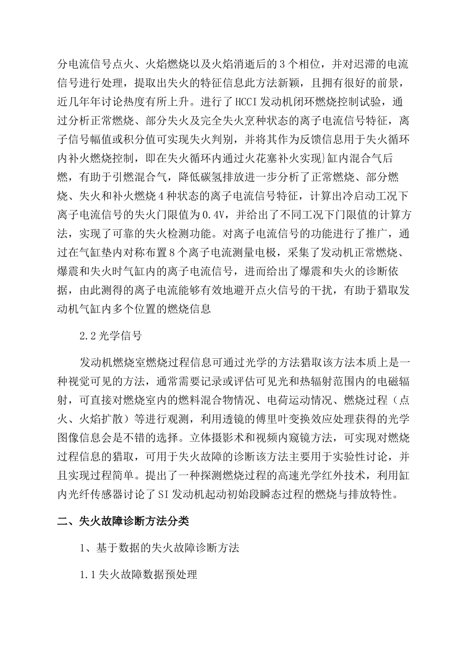 汽车发动机失火故障诊断方法研究综述_第3页