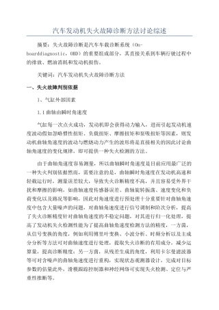 汽车发动机失火故障诊断方法研究综述