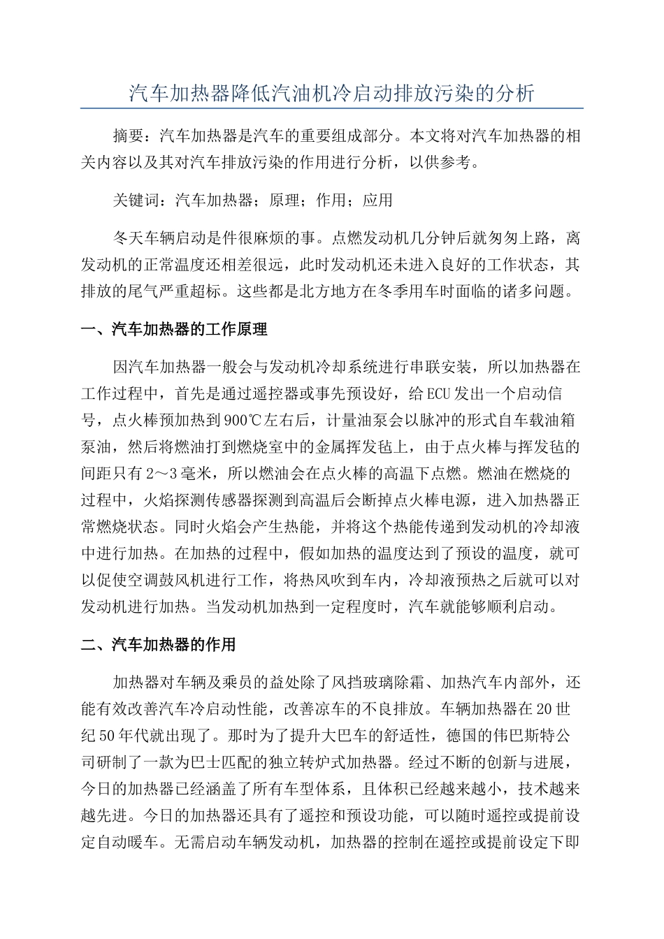 汽车加热器降低汽油机冷启动排放污染的分析_第1页