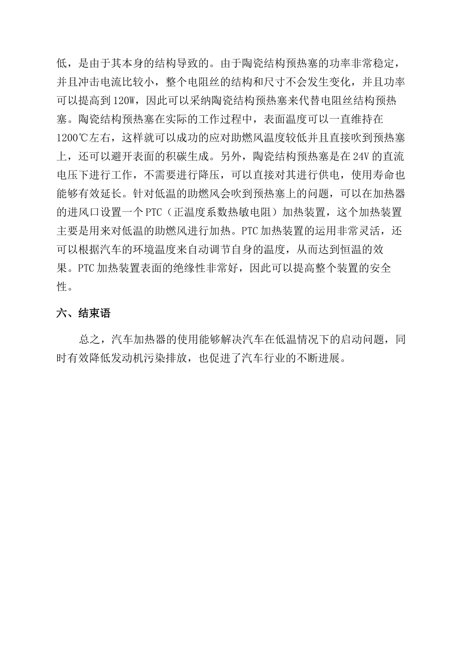 汽车加热器降低汽油机冷启动排放污染的分析_第3页