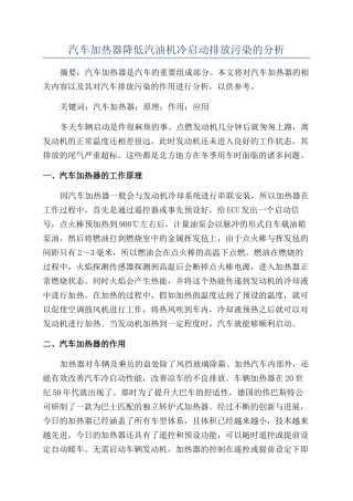 汽车加热器降低汽油机冷启动排放污染的分析