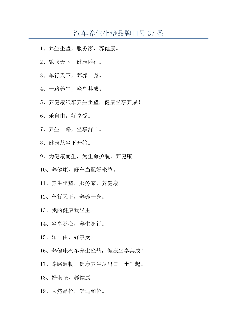 汽车养生坐垫品牌口号37条_第1页