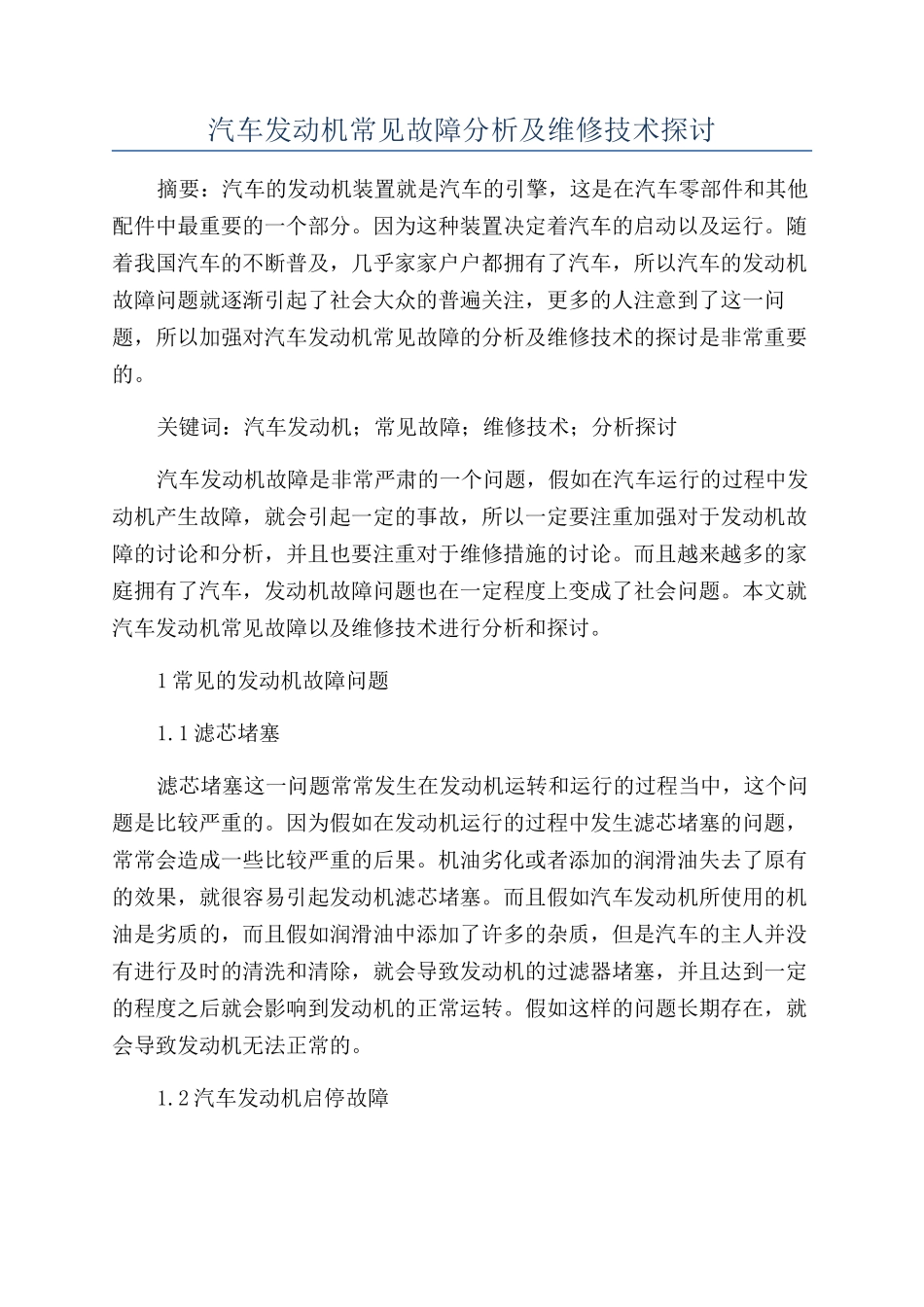 汽车发动机常见故障分析及维修技术探讨_第1页