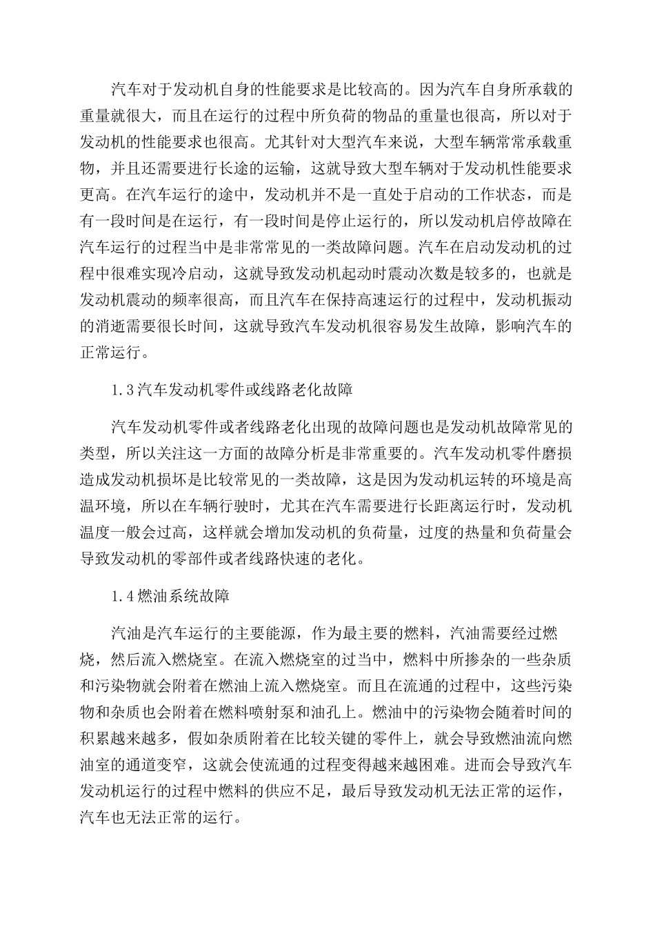 汽车发动机常见故障分析及维修技术探讨_第2页