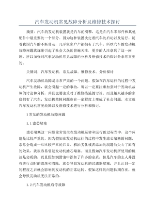 汽车发动机常见故障分析及维修技术探讨