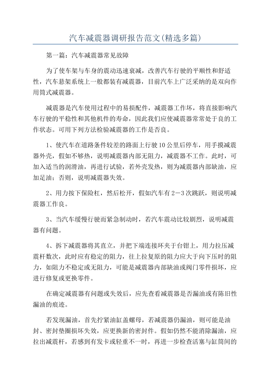 汽车减震器调研报告范文_第1页