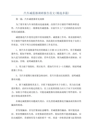 汽车减震器调研报告范文