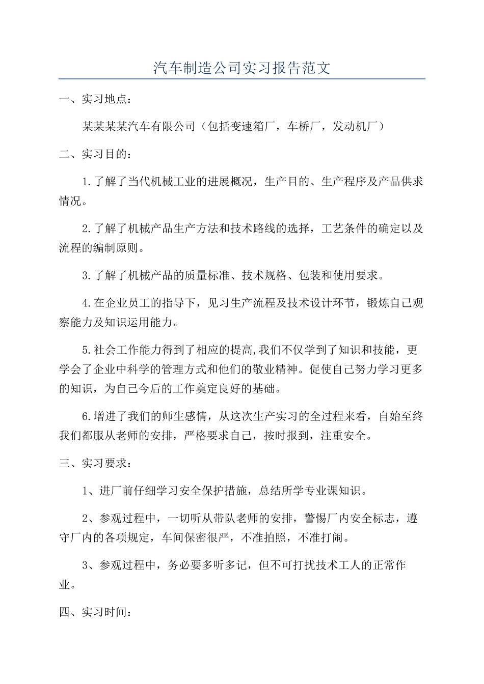 汽车制造公司实习报告范文_第1页