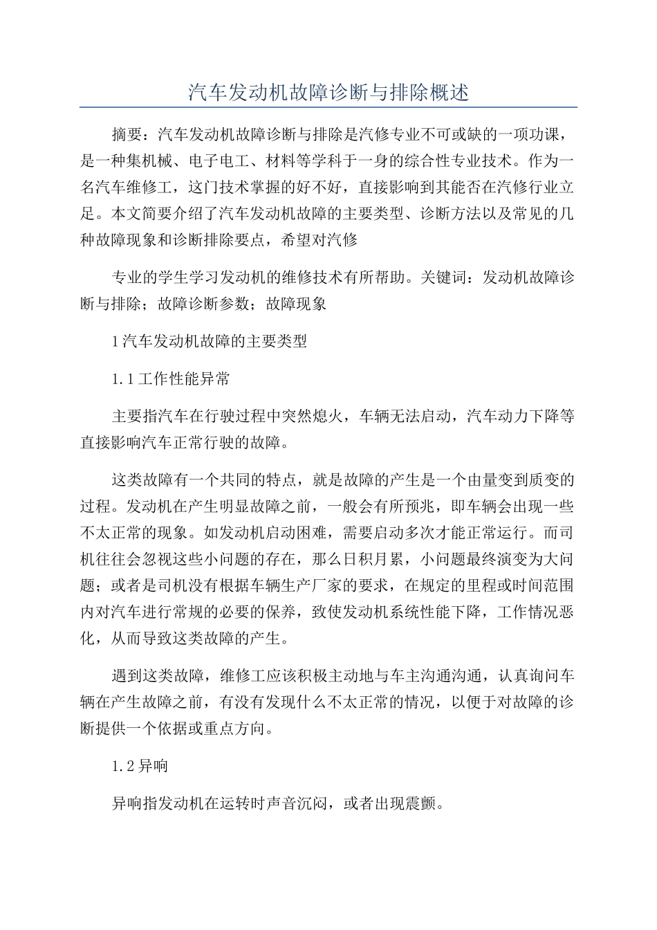 汽车发动机故障诊断与排除概述_第1页