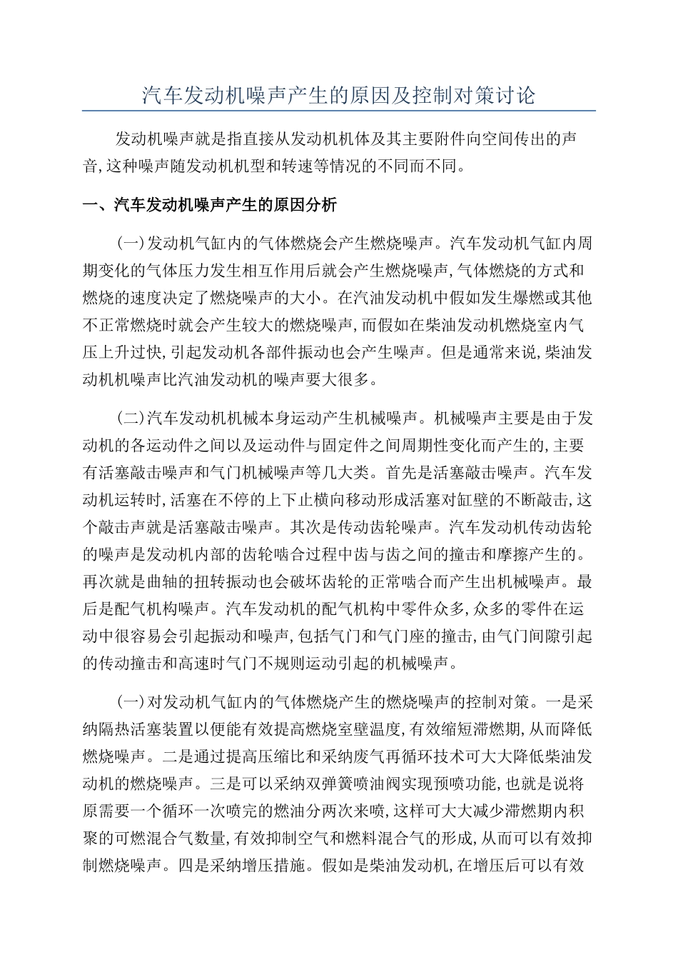 汽车发动机噪声产生的原因及控制对策研究_第1页