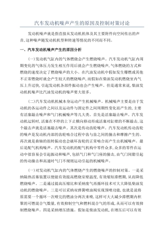 汽车发动机噪声产生的原因及控制对策研究