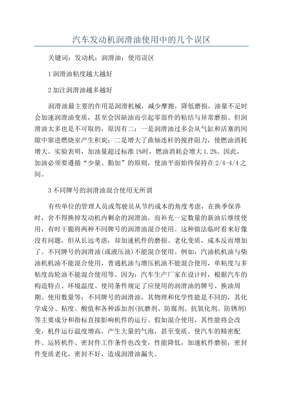 汽车发动机润滑油使用中的几个误区_第1页