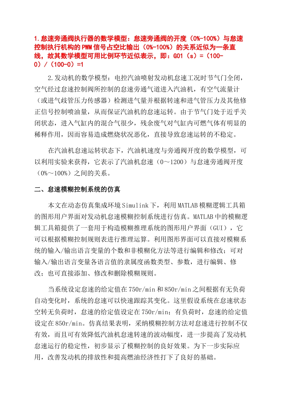 汽车发动机怠速模糊控制系统的仿真实验_第2页