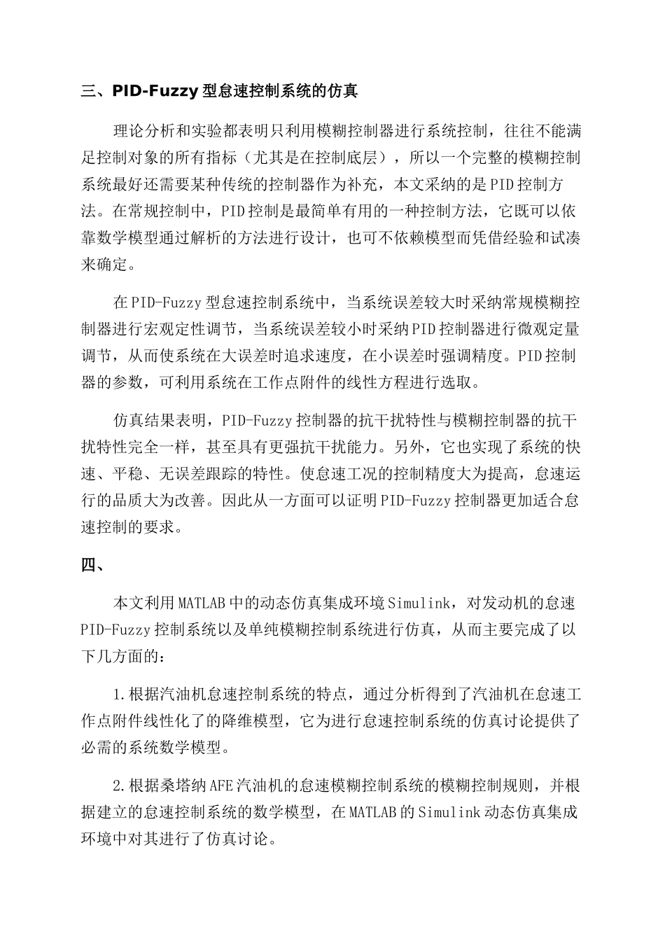 汽车发动机怠速模糊控制系统的仿真实验_第3页