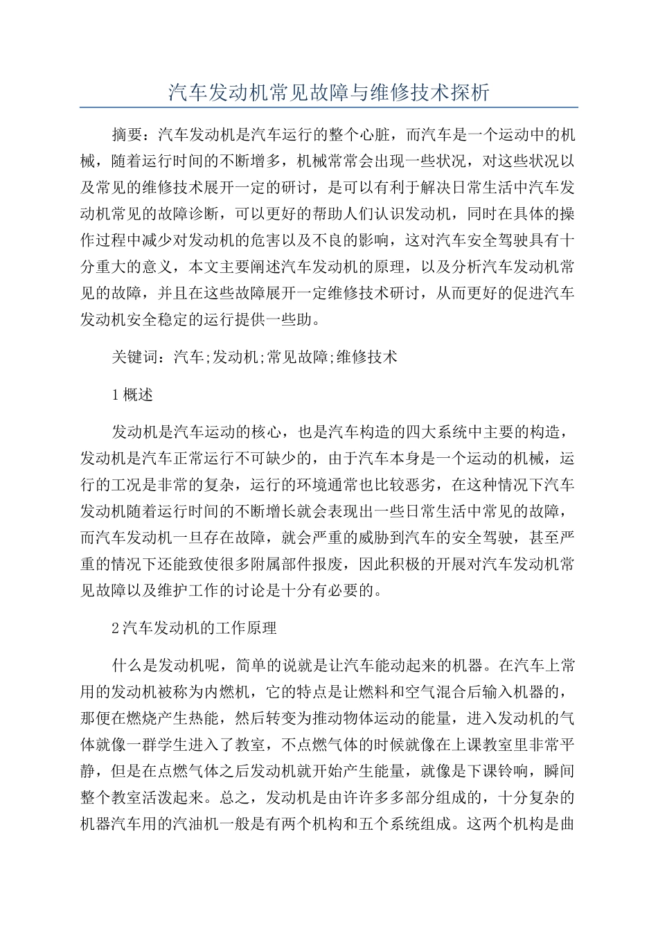 汽车发动机常见故障与维修技术探析_第1页