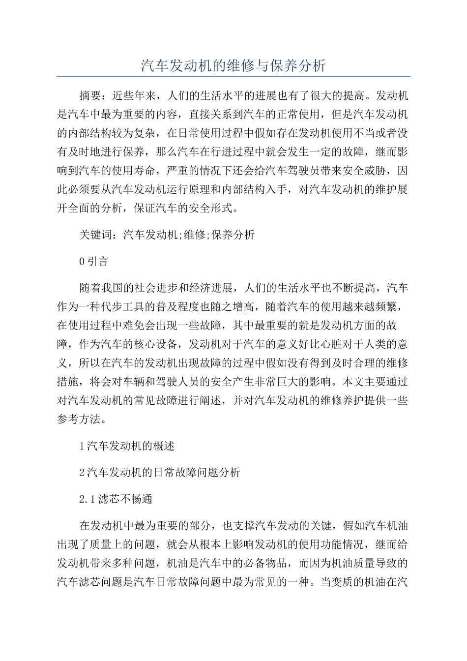 汽车发动机的维修与保养分析_第1页