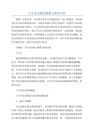 汽车发动机的维修与保养分析