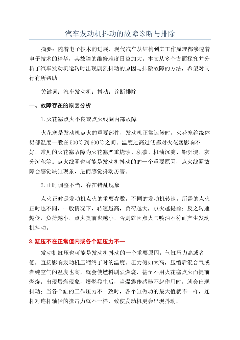 汽车发动机抖动的故障诊断与排除_第1页