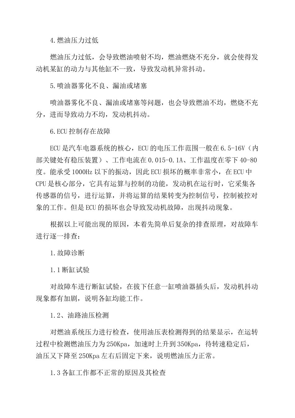 汽车发动机抖动的故障诊断与排除_第2页