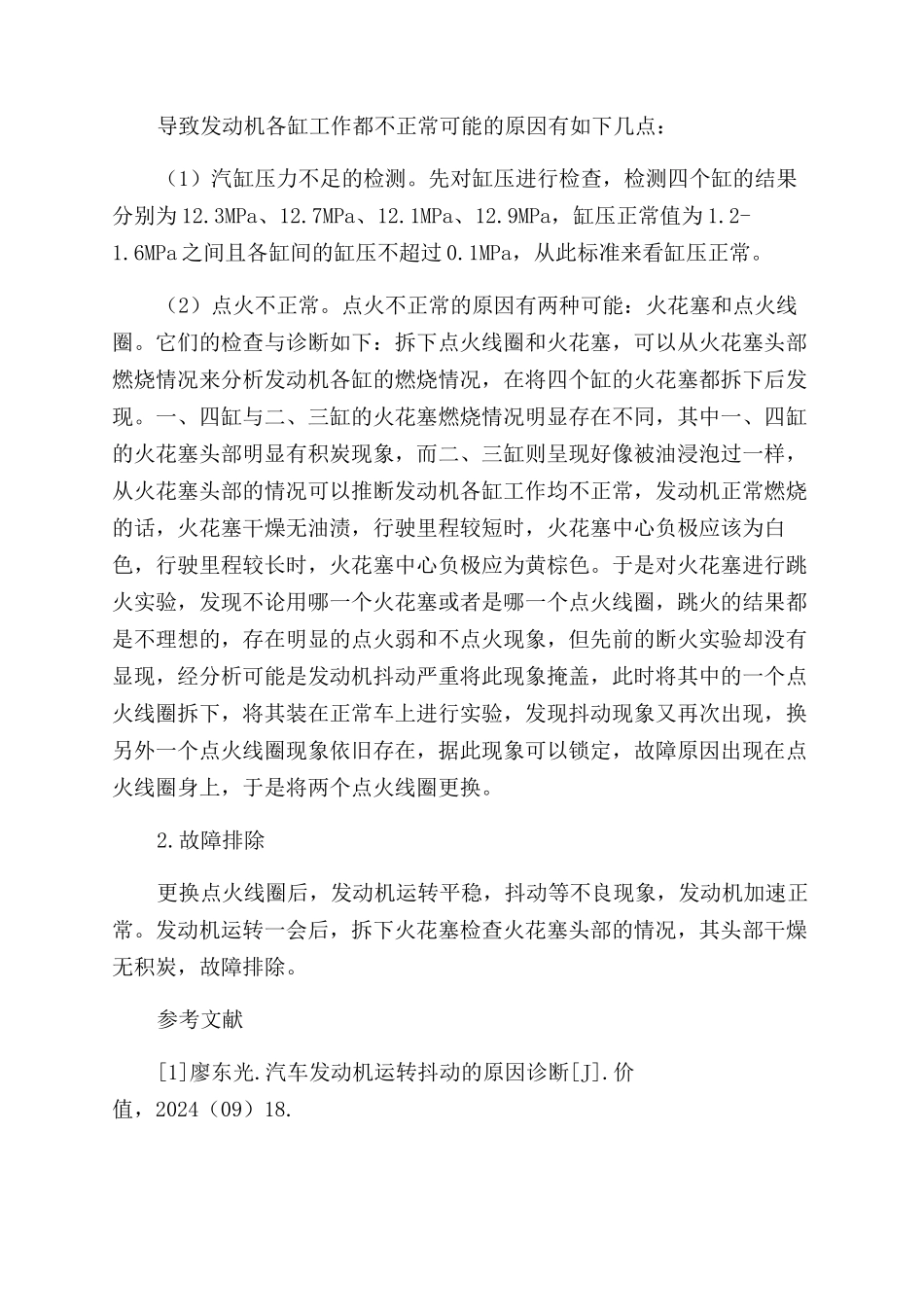 汽车发动机抖动的故障诊断与排除_第3页