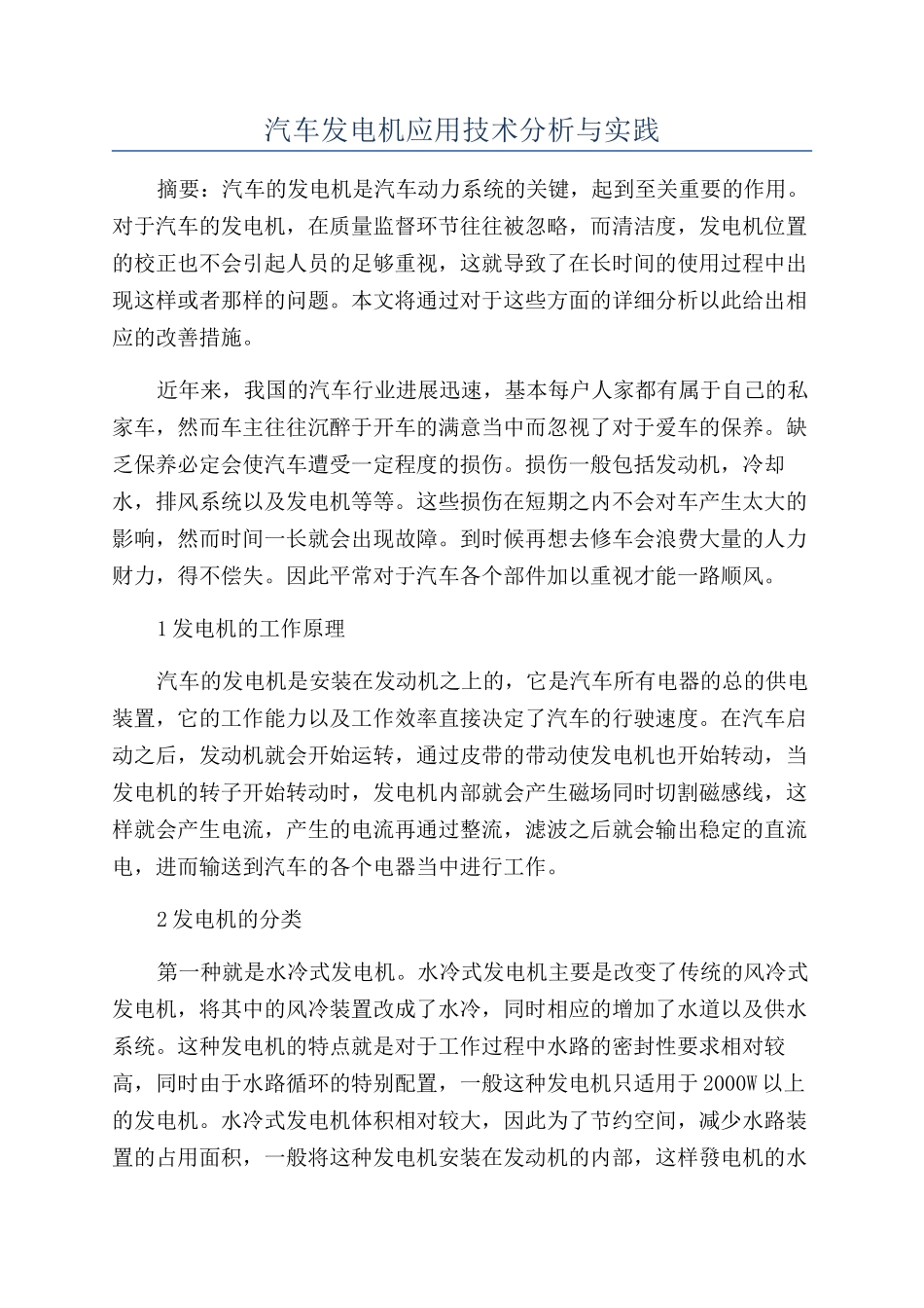 汽车发电机应用技术分析与实践_第1页