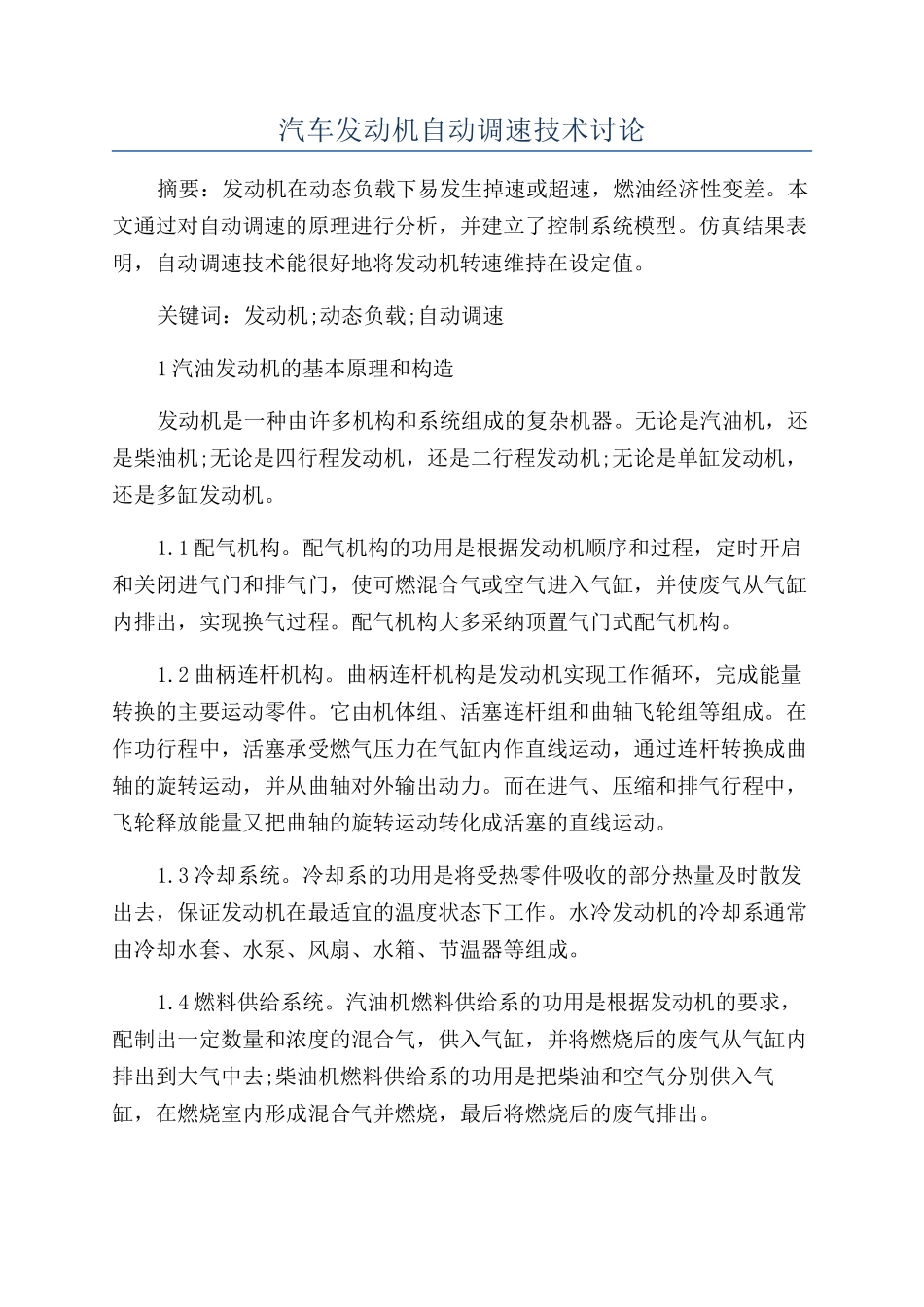 汽车发动机自动调速技术研究_第1页