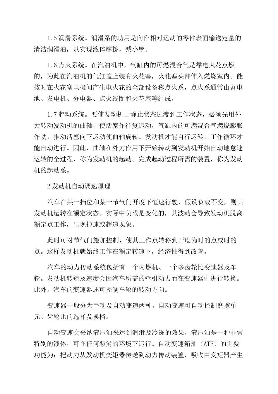 汽车发动机自动调速技术研究_第2页