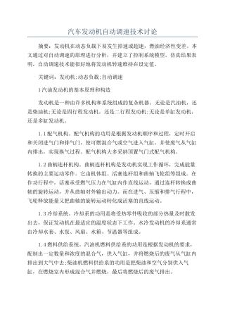 汽车发动机自动调速技术研究