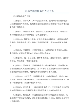 汽车品牌的精彩广告词大全