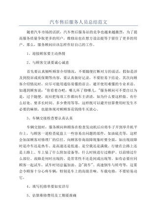 汽车售后服务人员总结范文