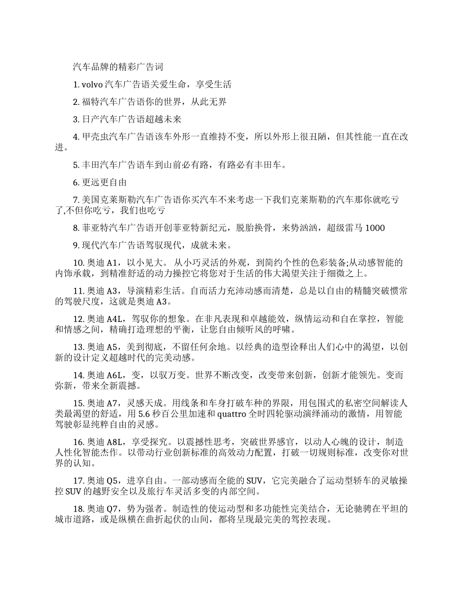 汽车品牌的创意广告词大全_第1页