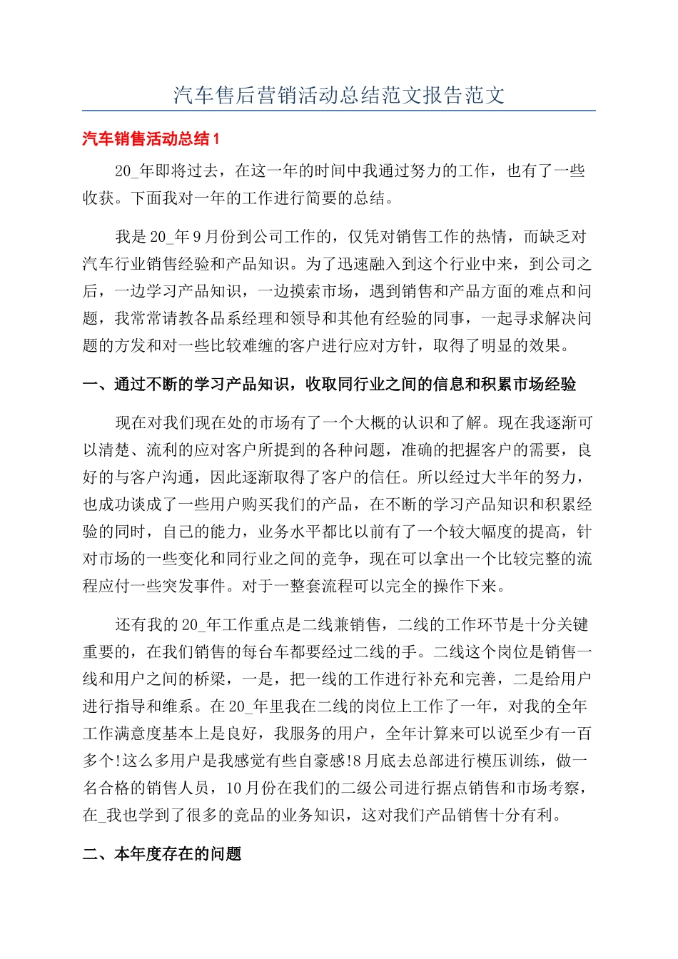 汽车售后营销活动总结范文报告范文_第1页