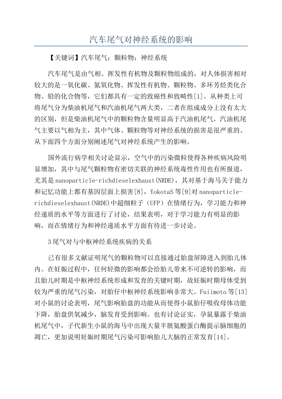 汽车尾气对神经系统的影响_第1页
