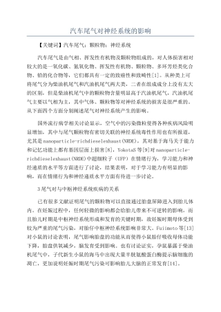 汽车尾气对神经系统的影响