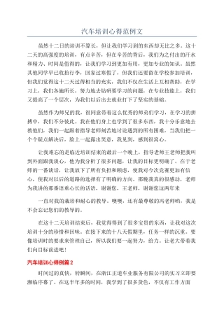 汽车培训心得范例文