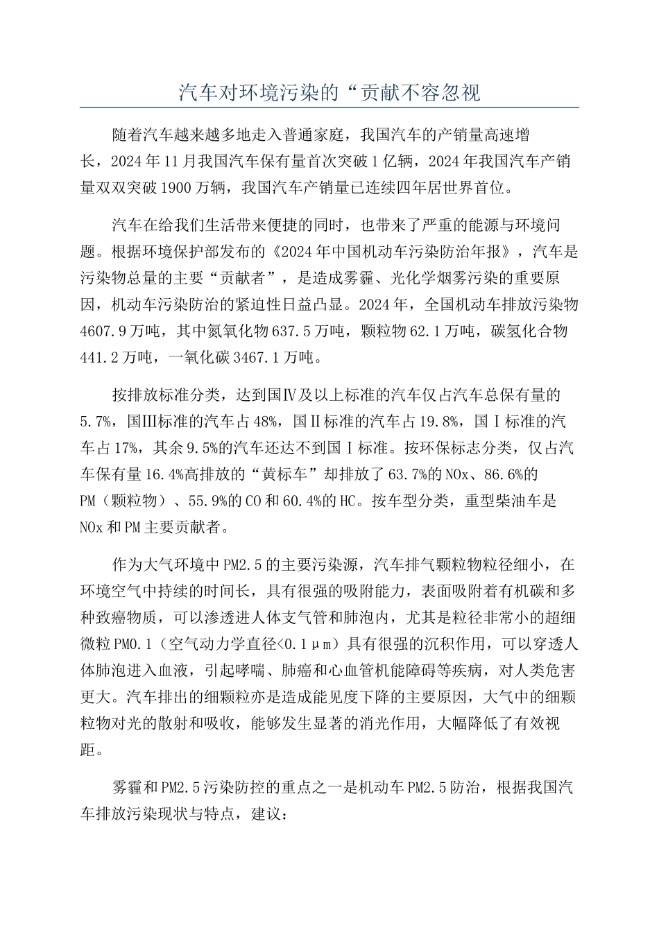 汽车对环境污染的“贡献不容忽视_第1页
