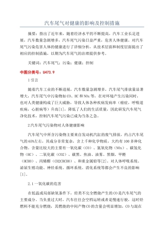 汽车尾气对健康的影响及控制措施