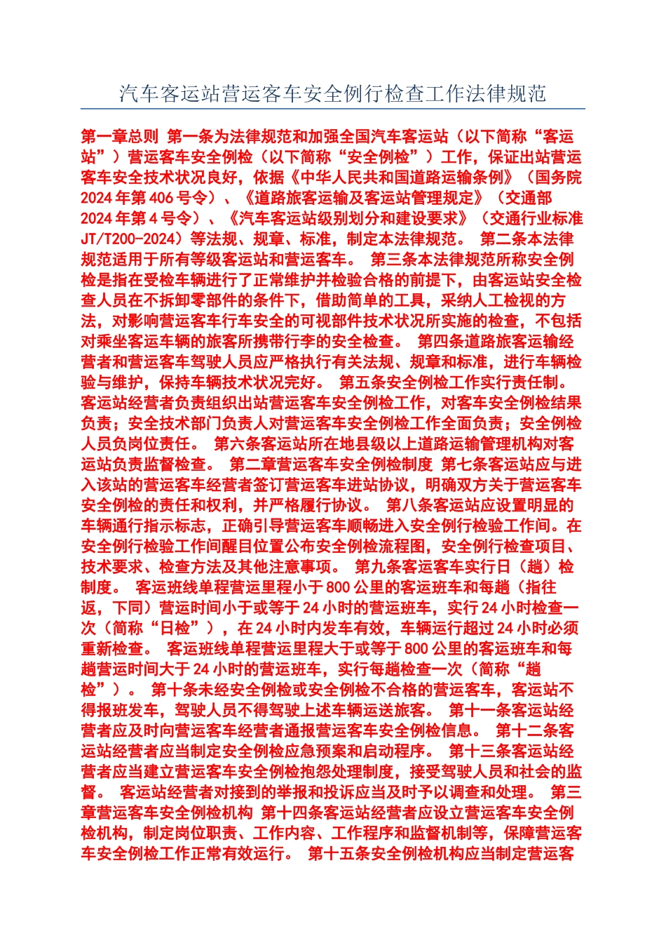 汽车客运站营运客车安全例行检查工作规范_第1页