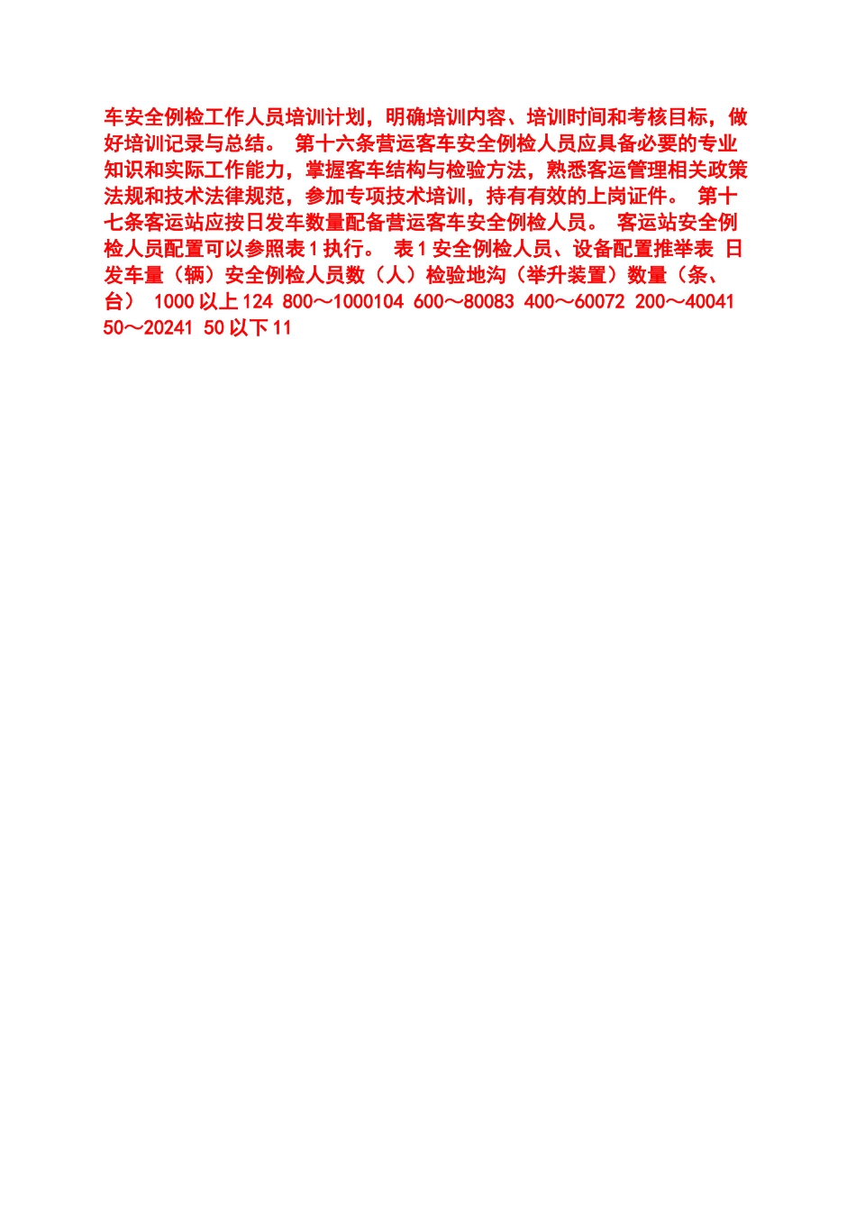 汽车客运站营运客车安全例行检查工作规范_第2页