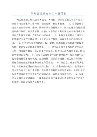 汽车客运站安全生产责任制