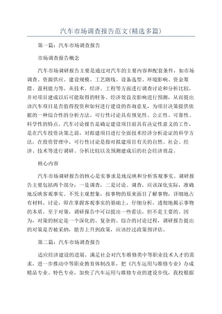 汽车市场调查报告范文(精选多篇)