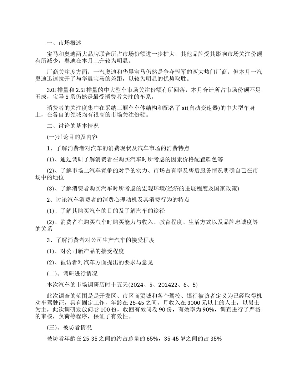 汽车市场调研报告范文_第1页